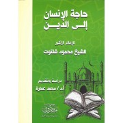 حاجة الانسان الى الدين